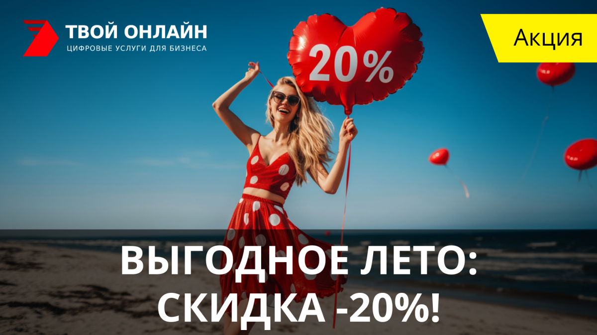 Акция ВЫГОДНОЕ ЛЕТО скидка -20% на продвижение!