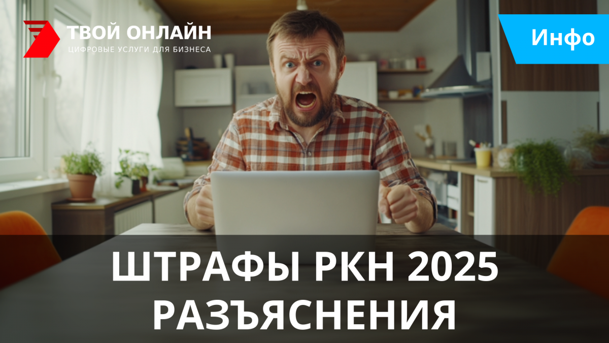 РОСКОМНАДЗОР и ПЕРСОНАЛЬНЫЕ ДАННЫЕ: Документы, Регистрация, Штрафы