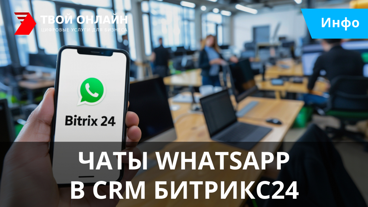 Как использовать WhatsApp через сервис Wazzup24 в CRM Битрикс24?